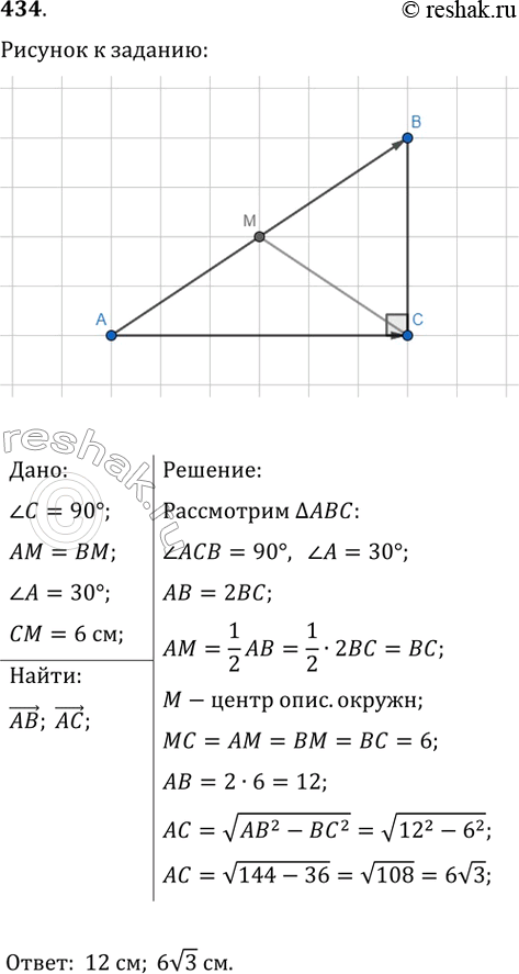 Изображение 434. В прямоугольном треугольнике АВС (угол С=90°) медиана СМ равна 6 см. Найдите модули векторов АВ и АС, если угол...