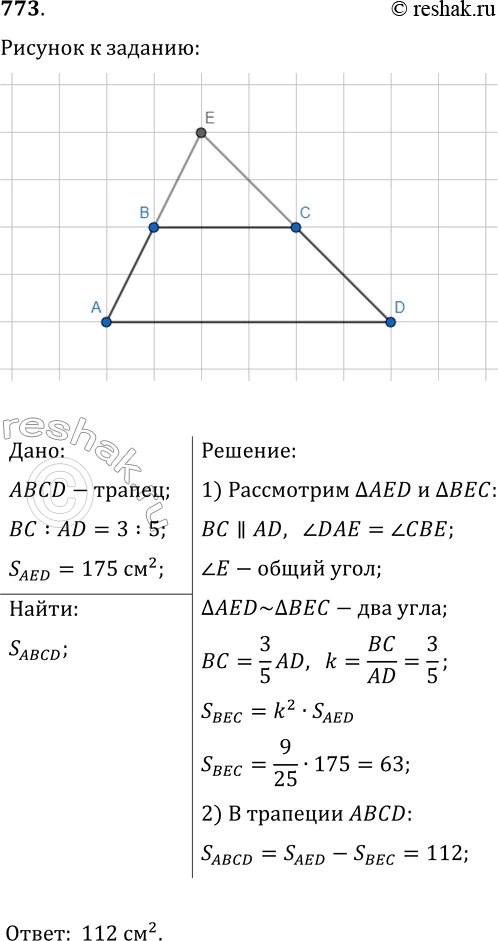 Изображение 773. Продолжения боковых сторон АВ и CD трапеции ABCD пересекаются в точке Е. Найдите площадь трапеции, если ВС:AD=3:5, а площадь треугольника AED равна 175...