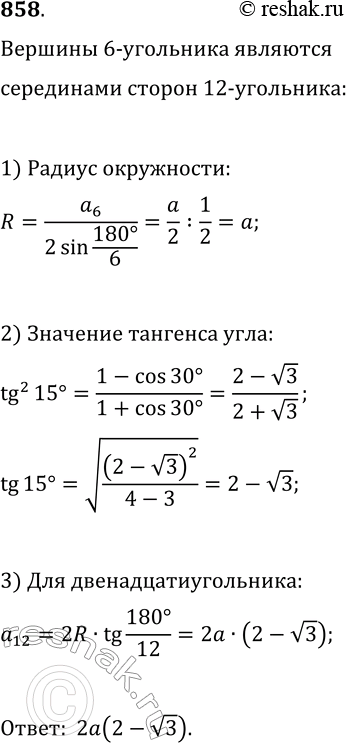 Изображение 858. Середины сторон правильного двенадцатиугольника соединены через одну так, что полученной фигурой является правильный шестиугольник. Найдите сторону данного...
