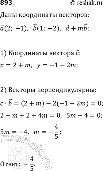 Изображение 893. Даны векторы а(2; -1) и b(1; -2). Найдите значение m, при котором векторы a+mb и b...