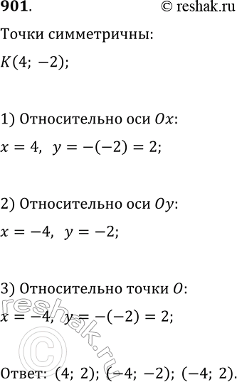 Изображение 901. Найдите координаты точек, симметричных точке К(4; -2) относительно осей координат и начала...