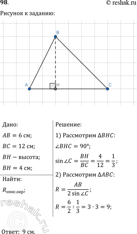 Изображение 98. Две стороны треугольника равны 6 см и 12 см, а высота, проведённая к третьей стороне, — 4 см. Найдите радиус окружности, описанной около данного...