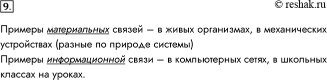 Изображение 9. Приведите примеры материальных и информационных связей в системах разной природы.Примеры материальных связей – в живых организмах, в механических устройствах...