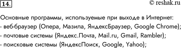 Изображение 14. Назовите основные программы, которые вы используете, выйдя в Интернет.Основные программы, используемые при выходе в Интернет:- веб-браузер (Опера, Мазила,...