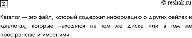 Изображение 2. Согласны ли вы с тем, что каталог — это файл? Обоснуйте свою точку зрения.Каталог — это файл, который содержит информацию о других файлах и каталогах, которые...