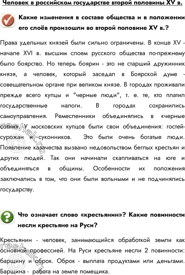 Изображение Человек в российском государстве второй половины XV в. Какие изменения в составе общества и в положении его слоёв произошли во второй половине XV в.?Права удельных...