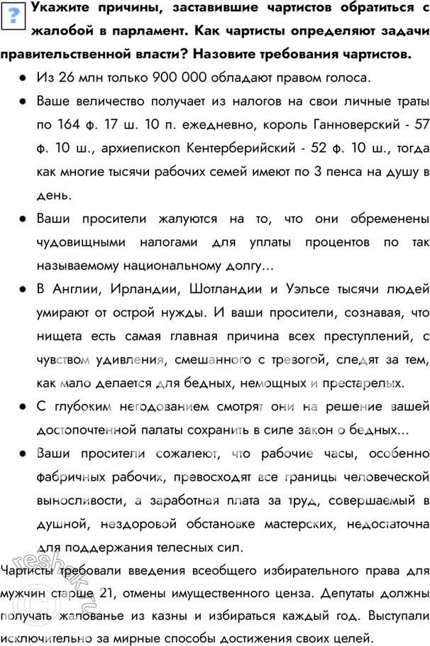 Изображение Укажите причины, заставившие чартистов обратиться с жалобой в парламент. Как чартисты определяют задачи правительственной власти? Назовите требования чартистов. - Из...