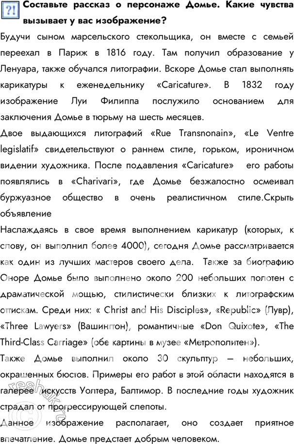 Изображение Составьте рассказ о персонаже Домье. Какие чувства вызывает у вас изображение?Будучи сыном марсельского стекольщика, он вместе с семьей переехал в Париж в 1816 году....
