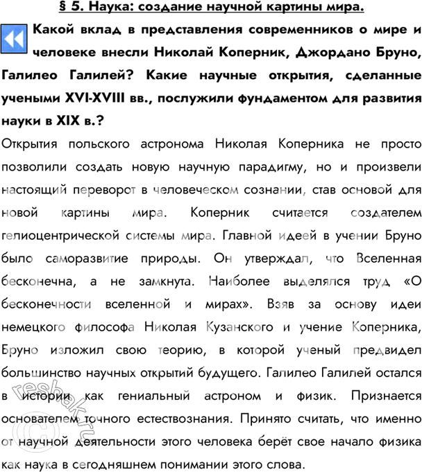 Изображение § 5. Наука: создание научной картины мира.Какой вклад в представления современников о мире и человеке внесли Николай Коперник, Джордано Бруно, Галилео Галилей? Какие...