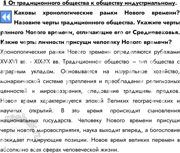 Изображение § От традиционного общества к обществу индустриальному.Каковы хронологические рамки Нового времени? Назовите черты традиционного общества. Укажите черты раннего Нового...