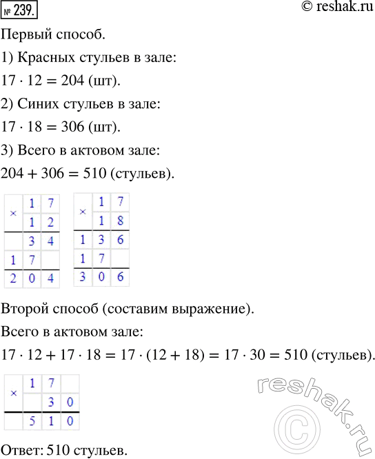 Изображение 239. В актовом зале стоят стулья, по 17 стульев в ряду. Первые 12 рядов составлены из красных стульев, а следующие 18 рядов — из синих стульев. Сколько стульев в актовом...