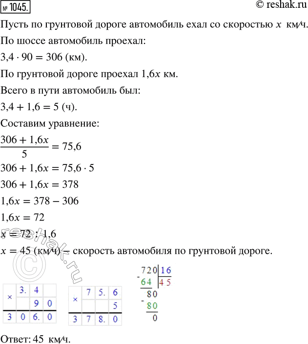 Изображение 1045. Автомобиль ехал 3,4 ч по шоссе со скоростью 90 км/ч и 1,6 ч по грунтовой дороге. С какой скоростью ехал автомобиль по грунтовой дороге, если средняя скорость на...