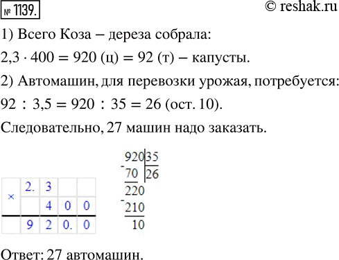 Изображение 1139. Коза-дереза собрала с поля площадью 2,3 га по 400 ц капусты с гектара. Сколько автомашин грузоподъёмностью 3,5 т ей надо заказать для перевозки...