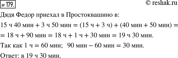 Изображение 179. Дядя Фёдор выехал из города в Простоквашипо в 15 ч 40 мин и потратил на дорогу 3 ч 50 мин. В котором часу дядя Фёдор приехал в...