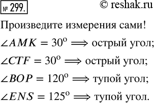Изображение 299. Найдите, пользуясь транспортиром, градусные меры углов, изображенных на рисунке 94. Определите вид каждого...