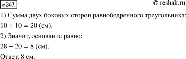 Изображение 347. Периметр равнобедренного треугольника равен 28 см, а боковая сторона — 10 см. Найдите основание...