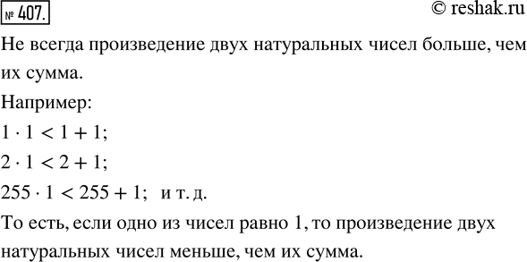 Изображение 407. Всегда ли произведение двух натуральных чисел больше, чем их сумма?Произведением числа a на натуральное число b, не равное 1, называют сумму, состоящую из b...