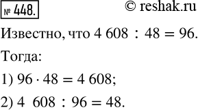 Изображение 448. Известно, что 4 608:48=96. Чему равно значение выражения:1) 96·48;   2) 4...