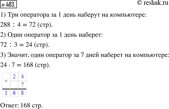Изображение 483. За четыре дня работы три оператора набрали на компьютере вместе 288 страниц. Сколько страниц наберёт один оператор за 7 дней, если у них одинаковая...