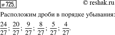 Изображение 725. Расположите дроби в порядке убывания: 4/27; 9/27; 8/27; 5/27; 24/27;...