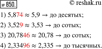 Изображение 850. Округлите десятичные дроби, отбросив выделенные цифры, и укажите, до какого разряда выполнено округление:1) 5,874;    2) 3,529;     3) 20,7846;     4)...