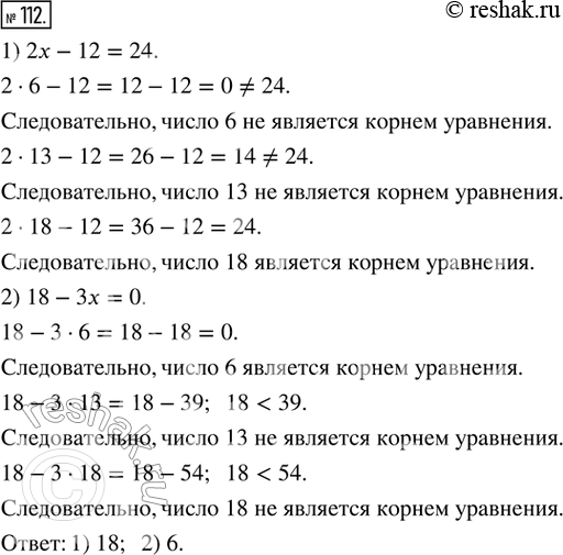 Изображение 112. Какое из чисел 6, 13, 18 является корнем уравнения: 1) 2x - 12 = 24; 2) 18 - 3x =...