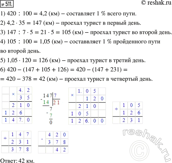 Изображение 511. За четыре дня турист проехал 420 км. В первый день он проехал 35 % всего пути, во второй — 5/7 того, что в первый день, в третий — 120 % того, что во второй....