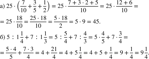 Изображение Найдите значение выражения (№ 24, 25).24 а) 25 * (7/10 + 3/5 + 1/2);б) 5 : 1*1/4 + 7 : 1*1/3....
