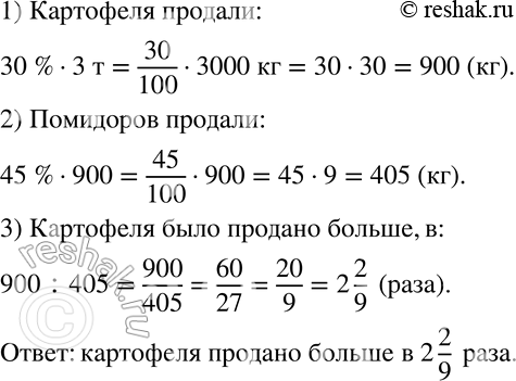 Изображение 64 В магазин привезли 3 т картофеля и 900 кг помидоров. В первый день продали 30 % всего картофеля и 45 % всех помидоров. Каких овощей было продано больше и во сколько...