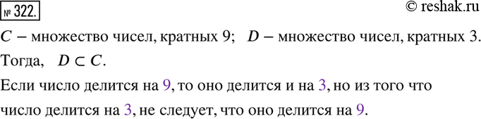 Изображение 322. Пусть С — множество чисел, кратных 9, и D — множество чисел, кратных 3. Какое соотношение связывает эти множества?	Заполните пропуски в предложении:Если число...