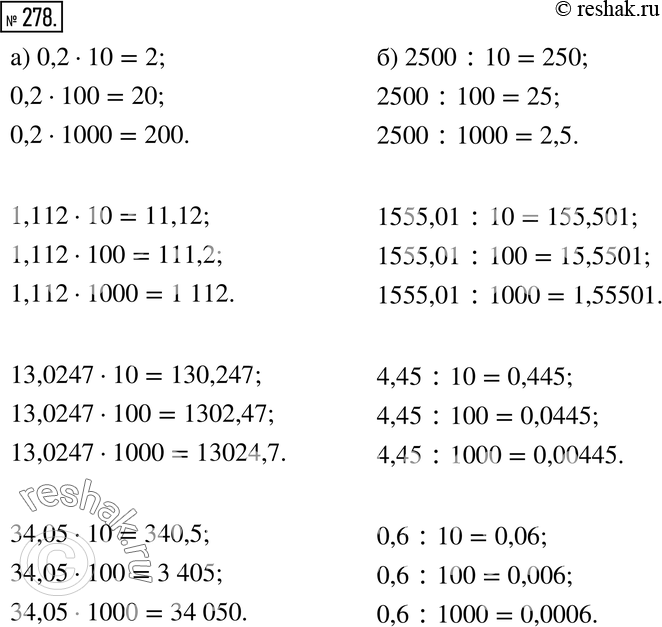 Изображение 278. а) Увеличьте каждое из чисел 0,2; 1,112; 13,0247; 34,05 в 10 раз, в 100 раз, в 1000 раз.б) Уменьшите каждое из чисел 2500; 1555,01; 4,45; 0,6 в 10 раз, в 100 раз,...