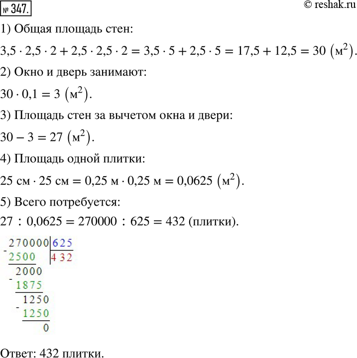 Изображение 347. Практическая ситуация. Представьте, что вы помогаете родителям делать ремонт в ванной комнате, которая имеет длину 3,5 м и ширину 2,5 м. Стены высотой 2,5 м...
