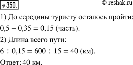 Изображение 350. Когда турист прошёл 0,35 всего пути, то до середины пути ему осталось пройти 6 км. Найдите длину всего...