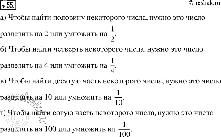 Изображение 55. Прочитайте предложения и вставьте нужные слова.а) Чтобы найти половину некоторого числа, нужно это число разделить на ... или умножить на ... .б) Чтобы найти...