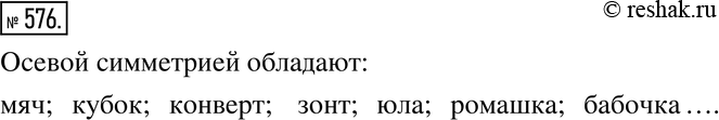 Изображение 576. Ищем информацию. Найдите в художественной литературе, в Интернете и фотоальбомах изображения объектов природы или предметов, созданных руками человека, которые...