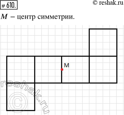 Изображение 610. Анализируем. Начертите какую-нибудь развёртку куба, у которой есть центр...