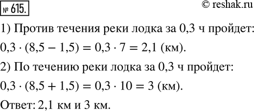 Изображение 615. Собственная скорость лодки 8,5 км/ч, скорость течения реки 1,5 км/ч. Какое расстояние пройдёт лодка за 0,3 ч, если будет плыть против течения реки? по течению...