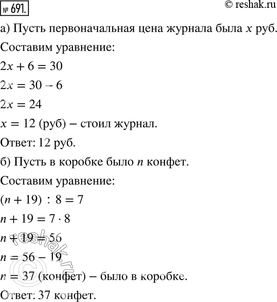 Изображение 691. Решите задачу, составив уравнение:а) К концу года цена журнала увеличилась в 2 раза, а через полгода она поднялась ещё на 6 р., и после этого журнал стал стоить...
