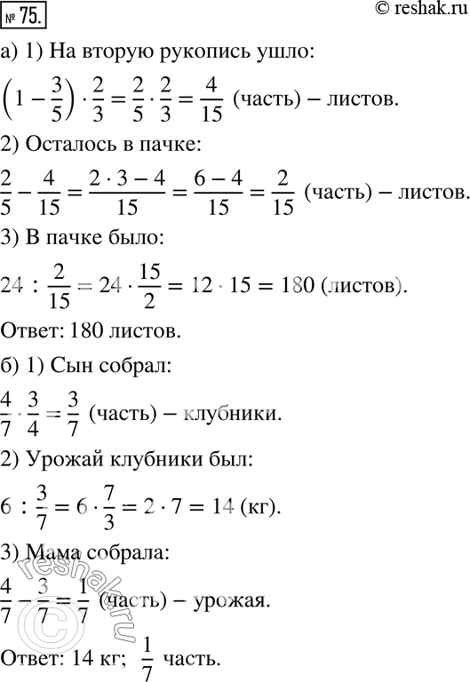 Изображение 75. а) Чтобы распечатать на принтере две рукописи, взяли пачку бумаги. На одну рукопись ушло 3/5 пачки, а на другую - 2/3 остатка. Сколько листов бумаги было в пачке,...