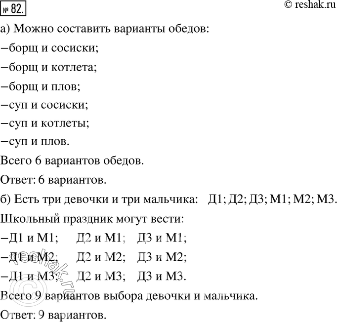 Изображение 82. а) В обеденном меню школьной столовой имеются два первых блюда - борщ и картофельный суп - и три вторых - сосиски, котлеты и плов. Составьте все возможные варианты...