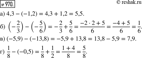 Изображение 970. Вычислите:а) 4,3 - (-1,2); б) (-2/3) - (-5/6);в) (-5,9) - (-13,8);г) 1/8 -...