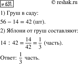 Изображение 631 В саду растёт 56 деревьев, из них 14 деревьев составляют яблони, а остальные деревья — груши. Какую часть от количества груш составляет количество...