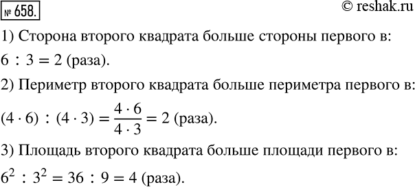 Изображение 658. Сторона первого квадрата равна 3 см, а второго — 6 см. Во сколько раз:1) сторона второго квадрата больше стороны первого;2) периметр второго квадрата больше...