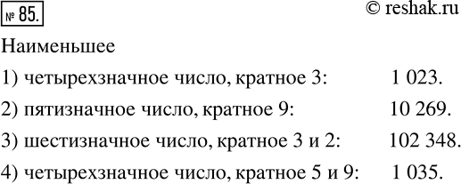 Изображение 85 Запишите наименьшее:1) четырехзначное число, кратное 3;2) пятизначное число, кратное 9;3) шестизначное число, кратное 3 и 2;4) четырехзначное число, кратное 5...