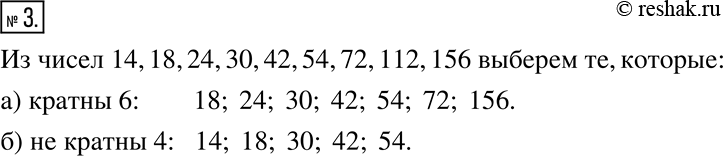 Изображение 3. Выберите из чисел 14, 18, 24, 80, 42, 54, 72, 112, 156 те, которые:1) кратны 6;	2) не кратны...