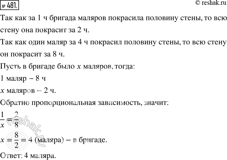 Изображение 481. За 1 ч бригада маляров покрасила половину стены. Оставшуюся часть стены покрасил один маляр за 4 ч. Сколько маляров было в бригаде, если производительность труда у...