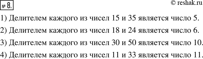 Изображение 8. Укажите какое-либо число, являющееся делителем каждого из чисел: 1)15 и 35;	2) 18 и 24;	3) 30 и 50;	4) 11 и...