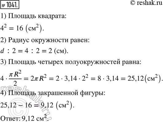 Изображение 1041. На сторонах квадрата как на диаметрах построили полуокружности внутри квадрата. Вычислите площадь закрашенной фигуры (рис. 113). Сторона квадрата равна 4...
