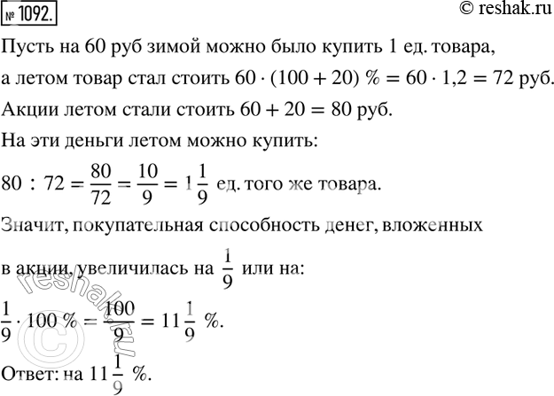 Изображение 1092. Некто купил зимой акции АО NNN по 60 р. за акцию. К лету стоимость акций поднялась на 20 р. за акцию, а цены на товары за то же время увеличились на 20 %. На...