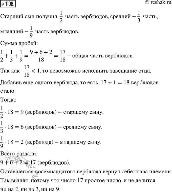 Изображение 1108. Один араб перед смертью завещал трём своим сыновьям 17 верблюдов, с тем чтобы старший получил половину, средний — треть, младший — девятую часть всех верблюдов....